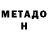 Метадон methadone Nadejda Lamanova